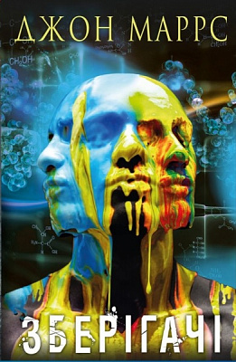 Книга Джон Маррс «Зберігачі» 978-966-993-985-2
