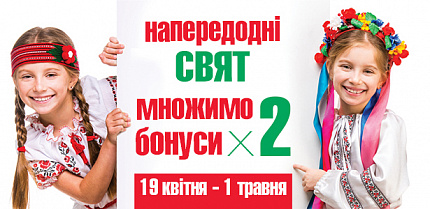 Напередодні Свят множимо бонуси на два!