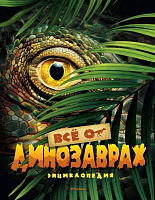 Книга «Все о динозаврах» 978-5-389-13683-0