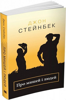Книга Джон Стейнбек «Про мишей і людей» 978-617-753-503-3