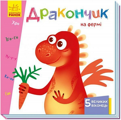 Книга Ірина Сонечко «Дракончик на фермі» 978-966-749-890-0