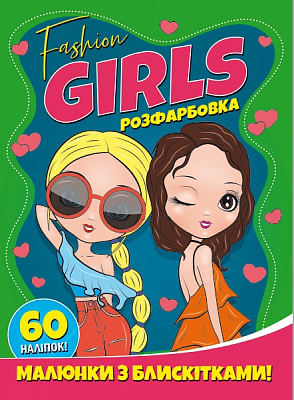 Книга-раскраска «Fashion girls. Малюнки з блискітками. 60 наліпок» 978-617-210-742-6