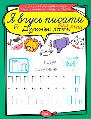 Книга «Друковані літери для лівші. Я вчусь писати» 978-966-939-644-0
