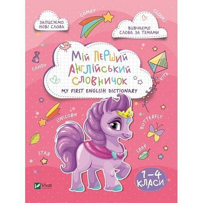 Книга-развивайка «Мій перший англійський словничок (Монстр)» 978-966-982-411-0