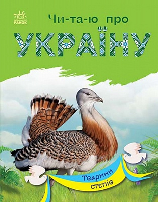 Книга Юлия Каспарова «Тварини степів» 978-617-09-8137-0