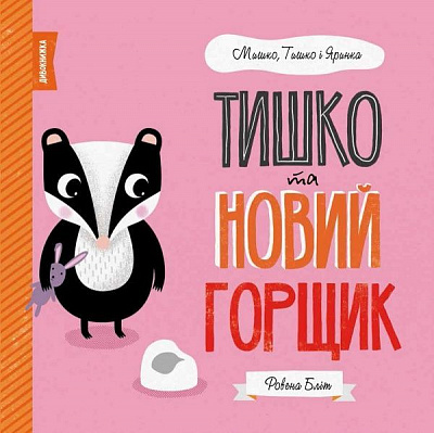 Книга Ровена Блит «Мишко, Тишко і Яринка: Тишко та новий горщик» 9-786-177-853-106