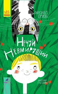 Книга «Нечуй невмирущий» 978-617-09-5002-4
