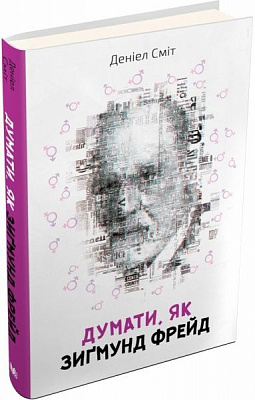 Книга Деніел Сміт «Думати, як Зиґмунд Фрeйд» 9789669480682