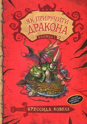 Книга Крессида Коуэлл «Як приручити дракона. Книга 1» 978-966-917-117-7