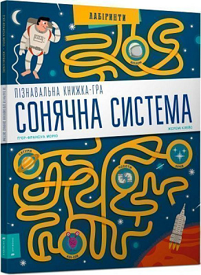 Книга Пьер-Франсуа Морио «Пізнавальна книжка-гра. Сонячна система» 978-617-7395-76-7