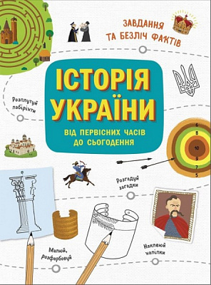 Книга Булгакова Г. «Українознавці. Історія України від первісних часів до сьогодення. Активіті» 978-617-09-7237-8