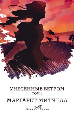 Книга Маргарет Митчелл «Унесенные ветром. Том 1» 978-966-993-185-6