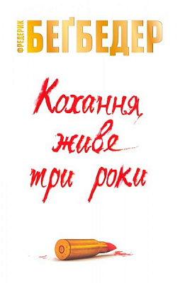 Книга Фредерік Бегбедер «Кохання живе три роки» 978-617-7535-00-2