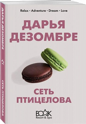 Книга Дар'я Дезомбре «Сеть птицелова» 978-966-993-428-4