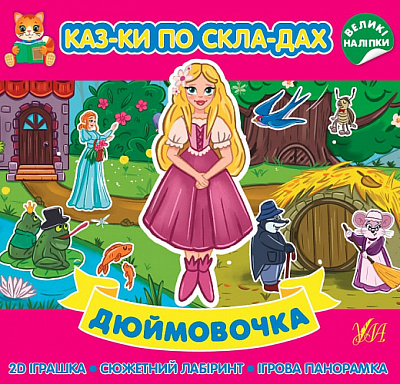 Книга «Казки по складах. Дюймовочка» 978-617-544-086-5