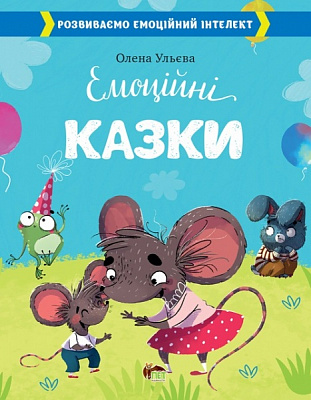 Книга Елена Ульева «Емоційні казки» 978-966-925-355-2