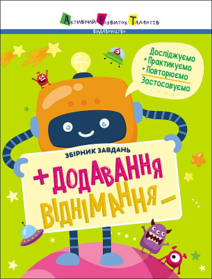 Книга Наталья Коваль «Додавання, віднімання. Збірник завдань» 978-617-09-7590-4