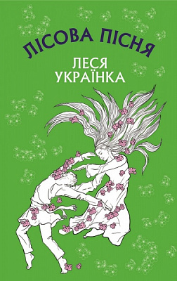 Книга Леся Украинка «Лісова пісня» 978-966-993-286-0