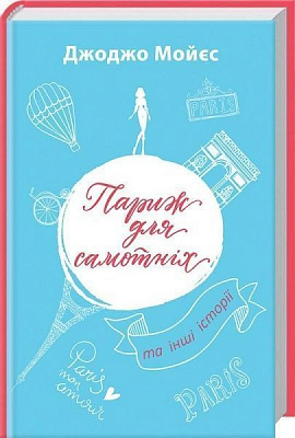Книга Джоджо Мойес «Париж для самотніх та інші історії» 978-617-12-3364-5