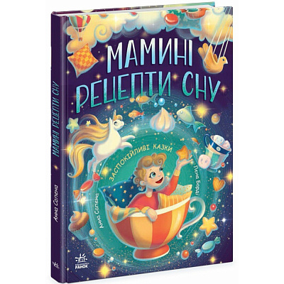 Книга Анна Сапена «Казочки на кожен день: Мамині рецепти сну. Заспокійливі казки» 978-966-761-782-0
