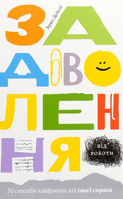 Книга Брюс Дейсли «Задоволення від роботи. 30 способів кайфувати від своєї справи» 978-617-7544-35-6