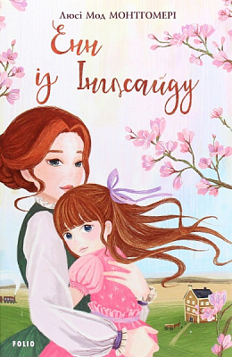 Книга Люсі-Мод Монтгомері «Енн із Інглсайду» 978-966-03-9434-6