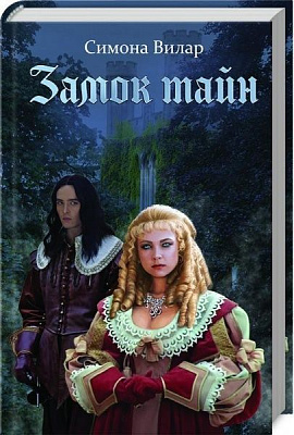 Книга Симона Вилар «Замок тайн» 978-617-12-4742-0