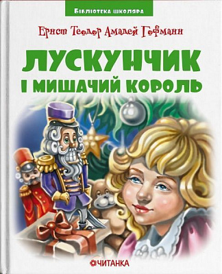 Книга Эрнст Теодор Амадей Гофман «Лускунчик і Мишачий король» 978-966-341-981-7