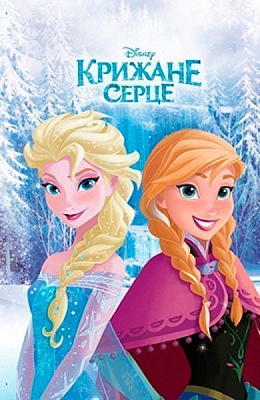 Книга «Крижане серце» 978-966-943-569-9