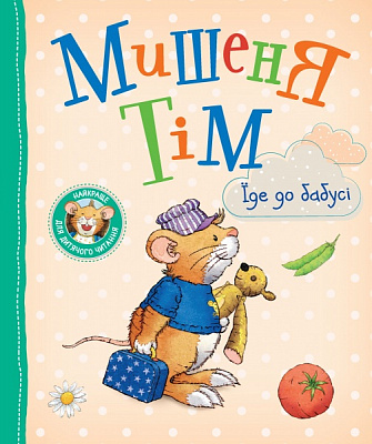 Книга Анна Казалис «Мишеня Тім їде до бабусі» 978-966-98510-0-0