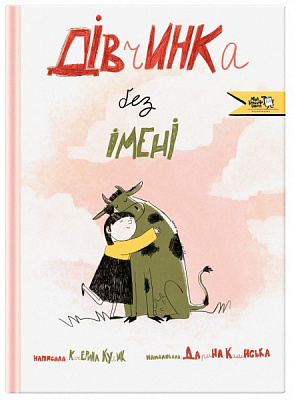 Книга Катерина Кулик «Дівчинка без імені» 978-617-7781-39-3