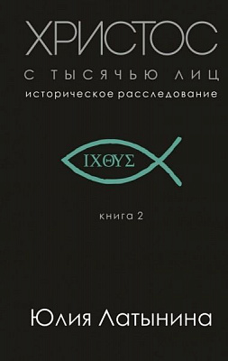 Книга Юлия Латынина «Христос с тысячью лиц» 978-966-993-037-8