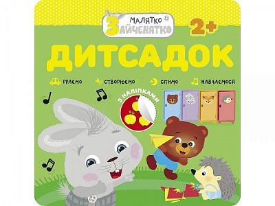 Книжка-розвивайка «Малятко-зайченятко. Дитсадок» 978-617-7660-42-1