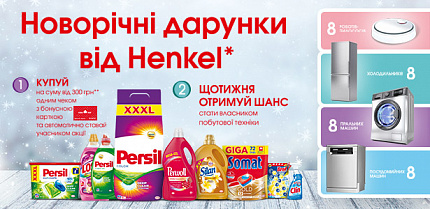 Зимний фестиваль подарков от Henkel