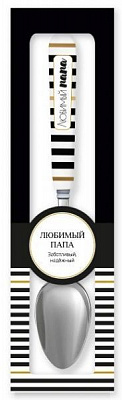 Ложка сувенирная 001-Любимый папа Be Happy