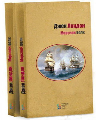 Книга Джек Лондон «Морський вовк» 978-617-660-292-7