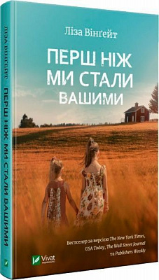 Книга Лиза Уингейт «Перш ніж ми стали вашими» 978-966-942-998-8