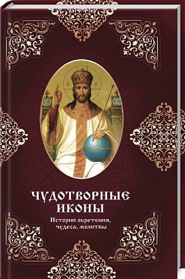 Книга Мария Лущинская «Чудотворные иконы. Истории обретения, чудеса, молитвы» 978-966-942-067-1