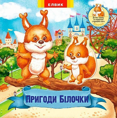 Книга «Пригоди Білочки» 978-966-283-357-7