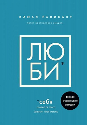 Книга Камал Равікант «Люби себя. Словно от этого зависит твоя жизнь» 978-966-993-665-3