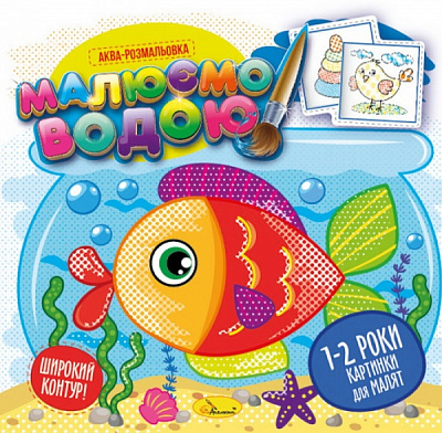 Розмальовка водяна «Малюємо водою_Картинки на 1-2 роки» 978-617-777-658-0
