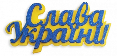 Декоративное изделие с подложкой «Слава Украине!» 11,5 см 4 шт. 125214 Діамантові ручки