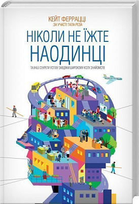 Книга Кейт Феррацци «Ніколи не їжте наодинці та інші секрети успіху завдяки широкому колу знайомств» 978-617-12-1522-1