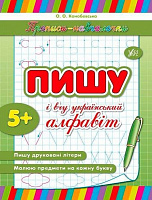 Книга «Пишу и учу украинский алфавит» 978-966-284-213-5