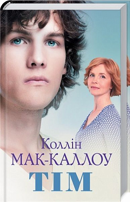 Книга Коллін Мак-Каллоу «Тім» 978-617-12-5121-2