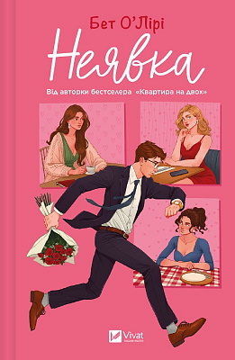 Книга Бет О'Лірі «Неявка Бет О’Лірі» 978-617-17-0726-9