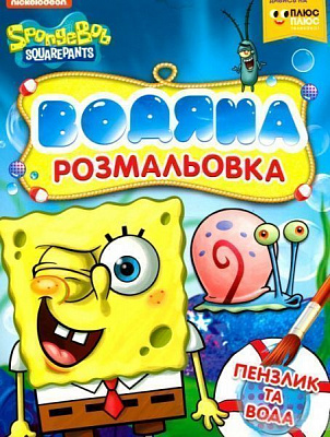 Книга «Водяна розмальовка.TM SpongeBob SquarePants» 978-966-462-999-4