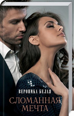 Книга Вероника Белая «Сломанная мечта» 978-617-12-5783-2