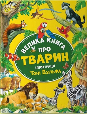 Книга Анна Казалис «Велика книга про тварин» 978-617-17-0333-9