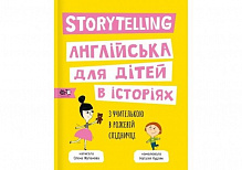 Книга «Storytelling. Англійська для дітей в історіях» 978-617-7781-05-8